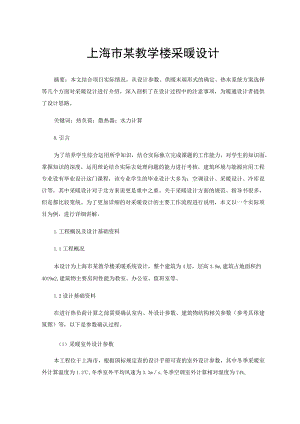 上海市某教学楼采暖设计.docx