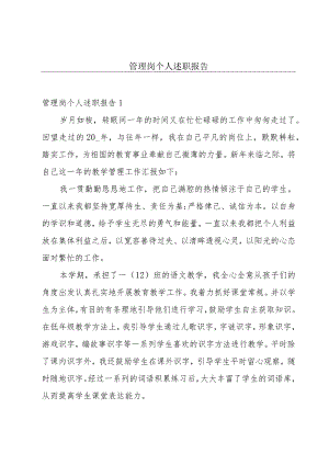 管理岗个人述职报告.docx