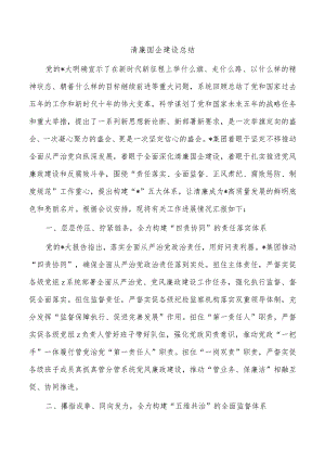清廉国企建设总结.docx