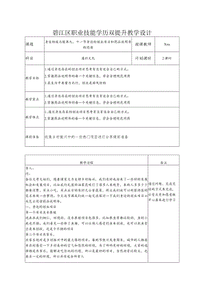双提升教案创业致富和阅读药品说明书.docx