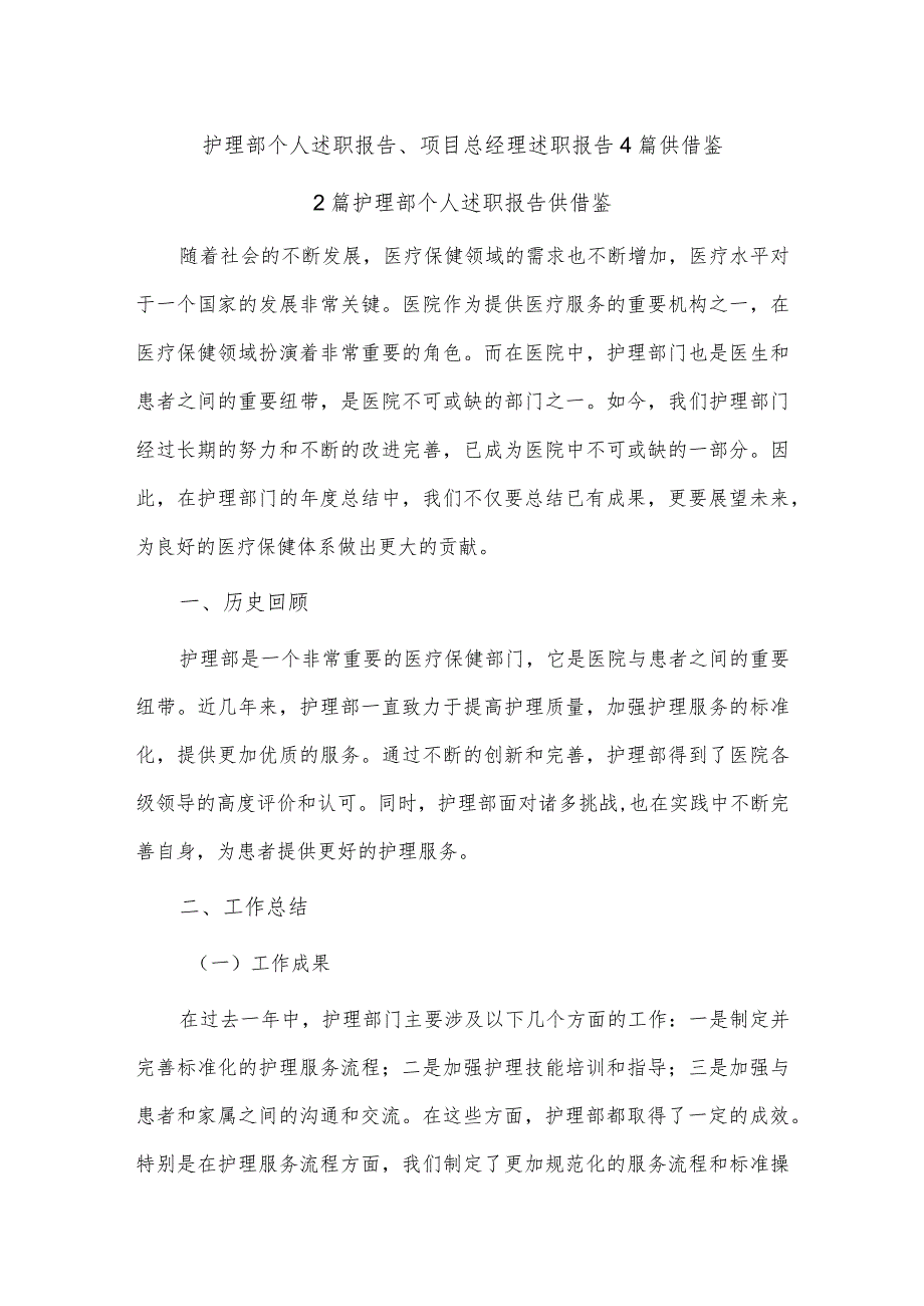 护理部个人述职报告、项目总经理述职报告4篇供借鉴.docx_第1页