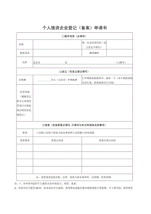 个人独资企业登记（备案）申请书.docx