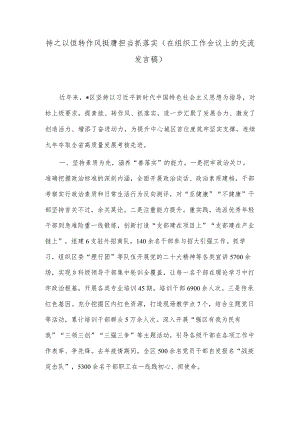 持之以恒转作风挺膺担当抓落实（在组织工作会议上的交流发言稿）.docx