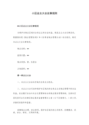 小区业主大会议事规则.docx