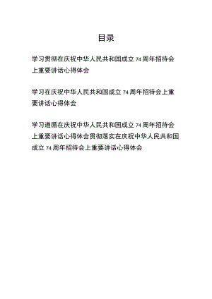 学习贯彻在庆祝中华人民共和国成立74周年招待会上重要讲话心得体会共4篇.docx