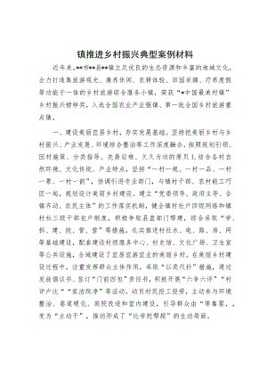 镇推进乡村振兴典型案例材料.docx