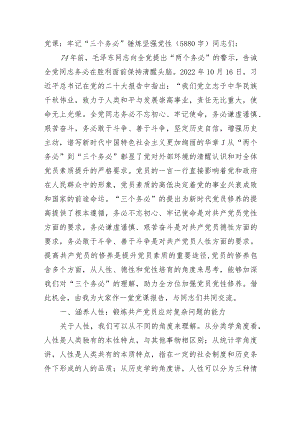 党课：牢记“三个务必”锤炼坚强党性.docx