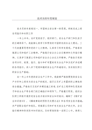 技术员的年度规划.docx