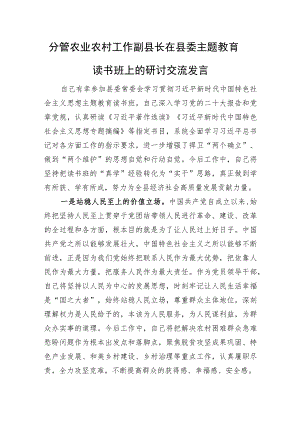 分管农业农村工作副县长在县委主题教育读书班上的研讨交流发言.docx
