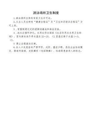 游泳场所卫生制度.docx
