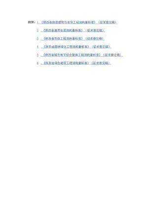陕西省房屋建筑与装饰工程、通用安装、市政、园林绿化、城市地下综合管廊、绿色建筑工程消耗量标准》（征.docx