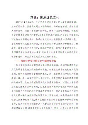 党课：传承红色文化.docx