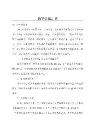 部门年终总结7篇.docx