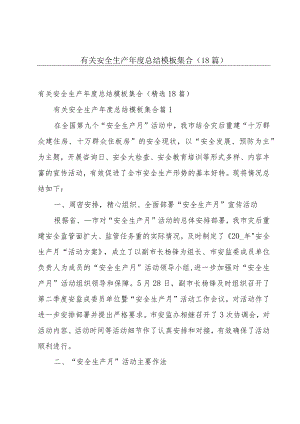 有关安全生产年度总结模板集合（18篇）.docx
