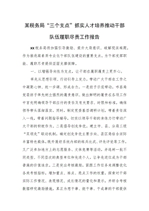 某税务局“三个支点”抓实人才培养推动干部队伍履职尽责工作报告.docx