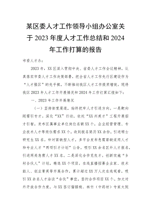 某区委人才工作领导小组办公室关于2023年度人才工作总结和2024年工作打算的报告.docx