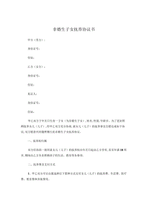 非婚生子女抚养协议书.docx