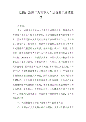 党课：治理“为官不为”加强党风廉政建设.docx