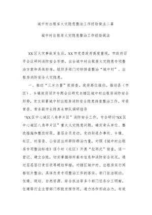 城中村出租房火灾隐患整治工作经验做法二篇.docx