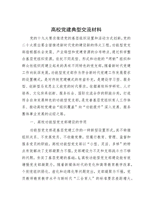 高校党建典型交流材料.docx