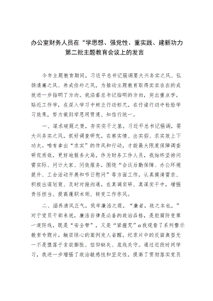 办公室财务人员在“学思想、强党性、重实践、建新功”第二批主题教育会议上的发言.docx