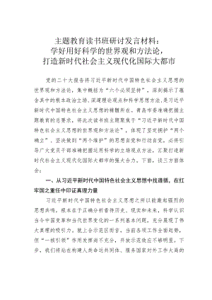 主题教育读书班研讨发言材料：学好用好科学的世界观和方法论打造新时代社会主义现代化国际大都市.docx