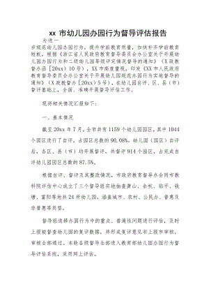 xx市幼儿园办园行为督导评估报告.docx