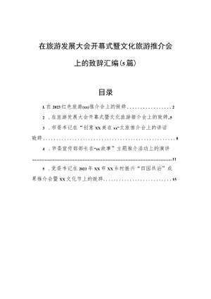 在旅游发展大会开幕式暨文化旅游推介会上的致辞汇编（5篇）.docx