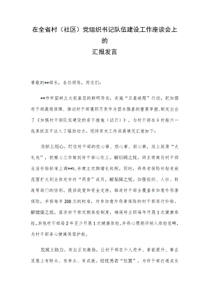 在全省村(社区)党组织书记队伍建设工作座谈会上的汇报发言.docx