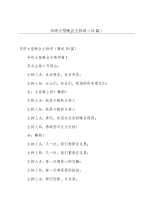 年终大型晚会主持词（19篇）.docx