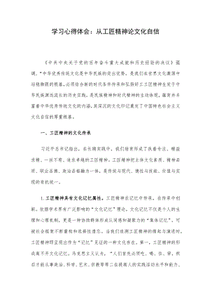 学习心得体会：从工匠精神论文化自信.docx
