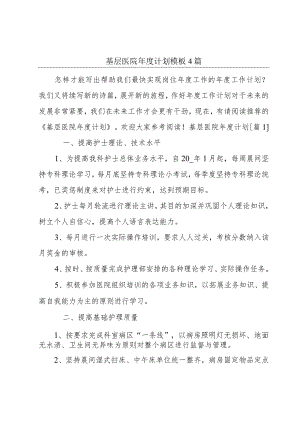 基层医院年度计划模板4篇.docx