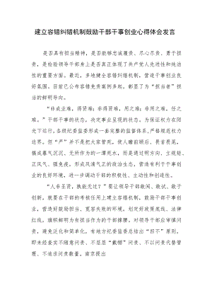 建立容错纠错机制鼓励干部干事创业心得体会发言.docx