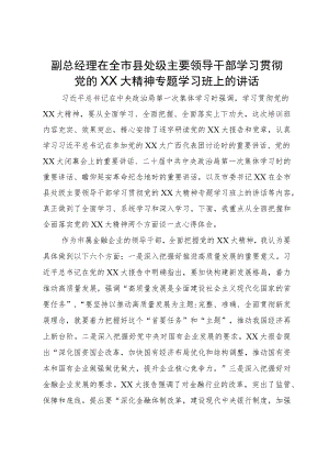 副总经理在全市县处级主要领导干部学习贯彻党的二十大精神专题学习班上的讲话.docx