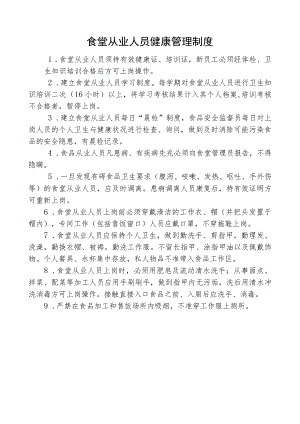 食堂从业人员健康管理制度.docx