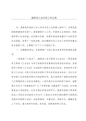 城管局工会年终工作汇报.docx
