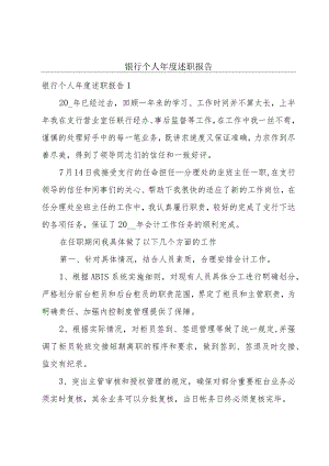 银行个人年度述职报告.docx