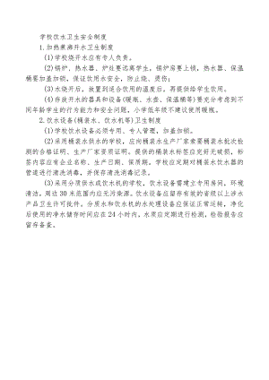 学校饮水卫生安全制度.docx