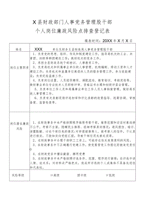 某县财政部门部门人事党务管理股干部个人岗位廉政风险点排查登记表.docx
