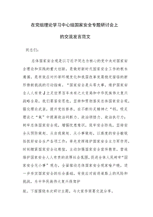 在党组理论学习中心组国家安全专题研讨会上的交流发言范文.docx