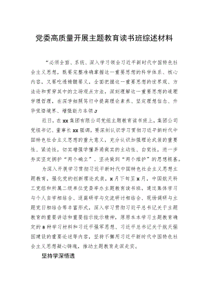 党委高质量开展主题教育读书班综述材料.docx