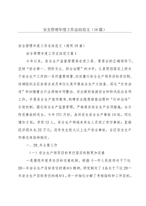 安全管理年度工作总结范文（18篇）.docx