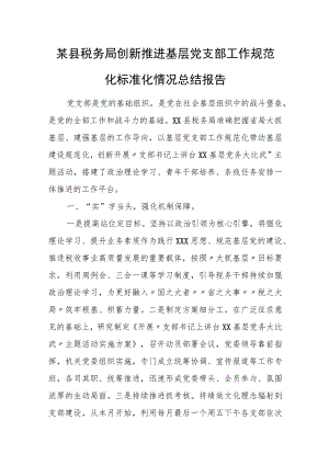 某县税务局创新推进基层党支部工作规范化标准化情况总结报告.docx