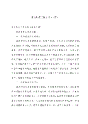 家政年度工作总结（3篇）.docx