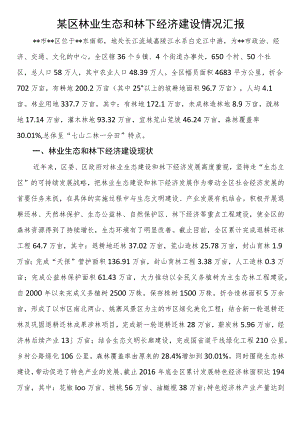 某区林业生态和林下经济建设情况汇报.docx