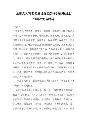某市人大常委会主任在领导干部读书班上的研讨发言材料.docx
