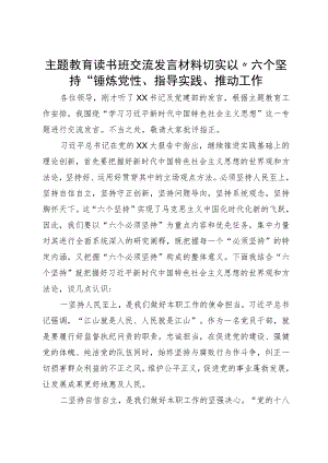 主题教育读书班交流发言材料切实以“六个坚持”锤炼党性、指导实践、推动工作.docx