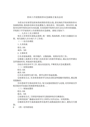 八中疫情防控应急演练方案及总结.docx