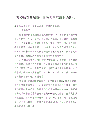 某校长在某届新生国防教育汇演上的讲话.docx