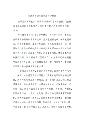 主题教育读书班交流研讨材料 (10).docx